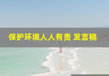 保护环境人人有责 发言稿